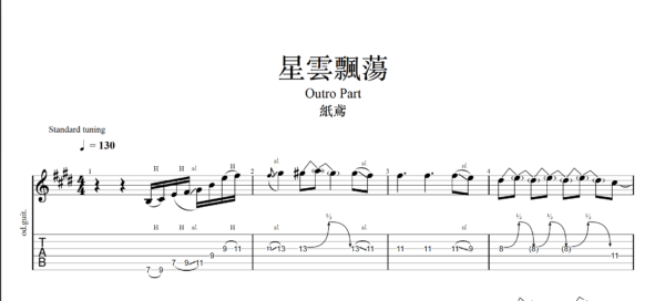 【TAB】星雲飄蕩 紙鳶｜吉他 Solo 六線譜技巧解析版