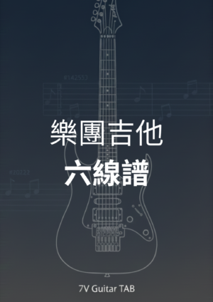 【TAB】[ 恆星不忘 ✦ Forever Forever ] 周杰倫Jay ╳ 言承旭Jerry ╳ 吳建豪VanNess ╳ 周渝民Vic ╳ 五月天阿信 Ashin｜吉他 Solo 六線譜技巧解析版