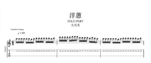 【TAB】洋蔥 五月天｜吉他 Solo 六線譜技巧解析版