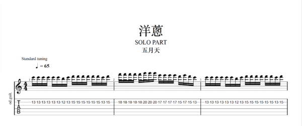 【TAB】洋蔥 五月天｜吉他 Solo 六線譜技巧解析版