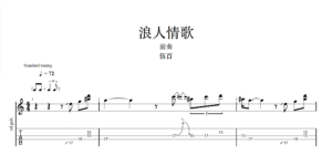 【TAB】浪人情歌 伍百 前奏｜吉他 Solo 六線譜技巧解析版