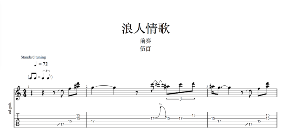 【TAB】浪人情歌 伍百 前奏｜吉他 Solo 六線譜技巧解析版