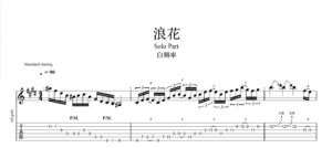 【TAB】浪花 白頻率｜吉他 Solo 六線譜技巧解析版