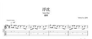 【TAB】浮沈 鐵擊｜吉他 Solo 六線譜技巧解析版