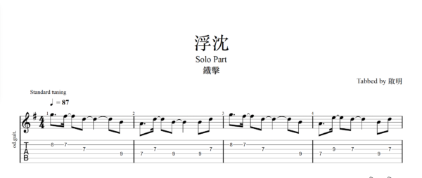 【TAB】浮沈 鐵擊｜吉他 Solo 六線譜技巧解析版