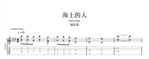 【TAB】滅火器 海上的人｜吉他 Solo 六線譜技巧解析版