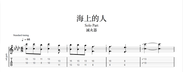 【TAB】滅火器 海上的人｜吉他 Solo 六線譜技巧解析版