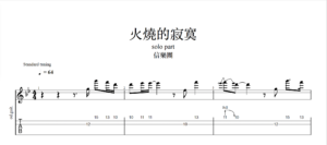 【TAB】火燒的寂寞 信樂團｜吉他 Solo 六線譜技巧解析版