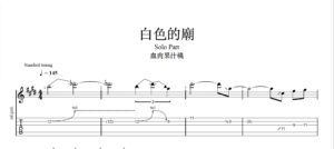 【TAB】白色的廟 血肉果汁機｜吉他 Solo 六線譜技巧解析版