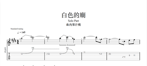 【TAB】白色的廟 血肉果汁機｜吉他 Solo 六線譜技巧解析版