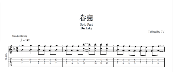 眷戀 【TAB】眷戀 Dizlike|吉他 Solo 六線譜技巧解析版