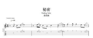 【TAB】秘密 張震嶽｜吉他 Solo 六線譜技巧解析版
