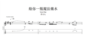 【TAB】給你一瓶魔法藥水 告五人｜吉他 Solo 六線譜技巧解析版
