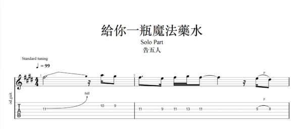 【TAB】給你一瓶魔法藥水 告五人｜吉他 Solo 六線譜技巧解析版