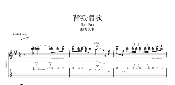 【TAB】背叛情歌 動力火車｜吉他 Solo 六線譜技巧解析版