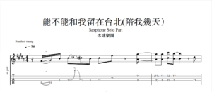 能不能和我留在台北(陪我幾天)-冰球樂團｜Sax Solo Part