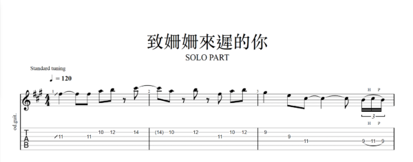 【TAB】致姍姍來遲的你 阿肆 林宥嘉｜吉他 Solo 六線譜技巧解析版
