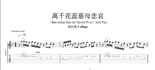 【TAB】萬千花蕊慈母悲哀 珂拉琪｜吉他 Solo 六線譜技巧解析版