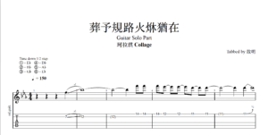 【TAB】葬予規路火烌猶在 珂拉琪solo｜吉他 Solo 六線譜技巧解析版
