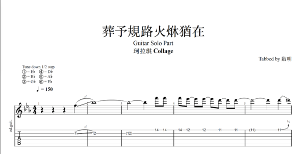 【TAB】葬予規路火烌猶在 珂拉琪solo｜吉他 Solo 六線譜技巧解析版