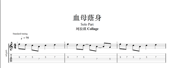 【TAB】血母陰身 珂拉琪｜吉他 Solo 六線譜技巧解析版