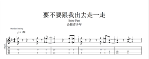 【TAB】要不要跟我出去走一走 公館青少年｜吉他 Solo 六線譜技巧解析版