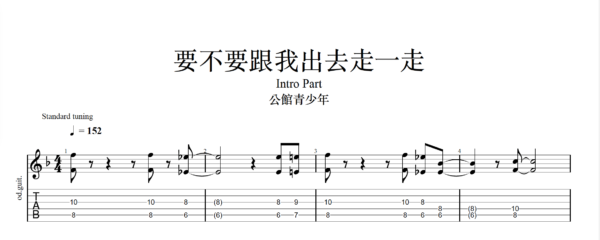 【TAB】要不要跟我出去走一走 公館青少年｜吉他 Solo 六線譜技巧解析版