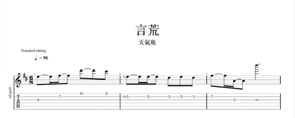 【TAB】言荒 天氣瓶｜吉他 Solo 六線譜技巧解析版