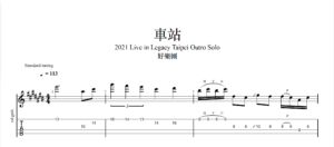【TAB】車站Live2021 好樂團｜吉他 Solo 六線譜技巧解析版