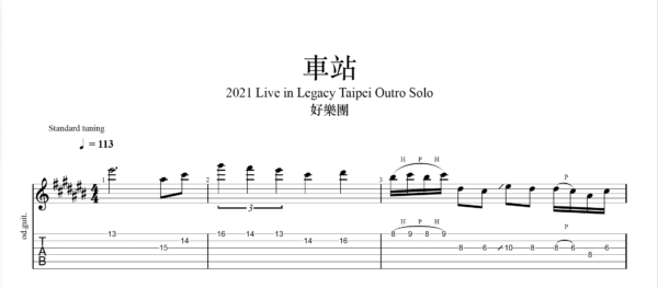 【TAB】車站Live2021 好樂團｜吉他 Solo 六線譜技巧解析版