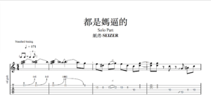 【TAB】都是媽逼的-紙鳶｜吉他 Solo 六線譜技巧解析版