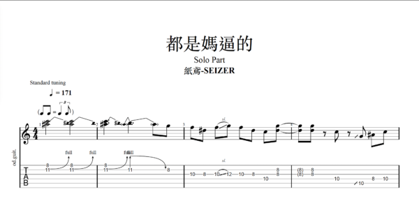 【TAB】都是媽逼的-紙鳶｜吉他 Solo 六線譜技巧解析版