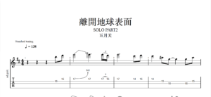 【TAB】離開地球表面 五月天 Part2｜吉他 Solo 六線譜技巧解析版