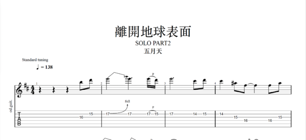 【TAB】離開地球表面 五月天 Part2｜吉他 Solo 六線譜技巧解析版