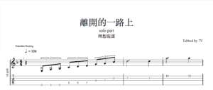 【TAB】離開的一路上 理想混蛋｜吉他 Solo 六線譜技巧解析版