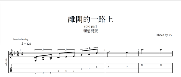 離開的一路上 【TAB】離開的一路上 理想混蛋|吉他 Solo 六線譜技巧解析版