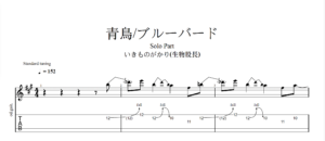 【TAB】青鳥 生物股長｜吉他 Solo 六線譜技巧解析版