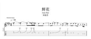【TAB】鮮花 回春丹｜吉他 Solo 六線譜技巧解析版