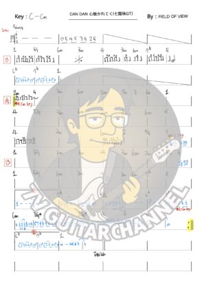 DAN DAN 心魅かれてく - FIELD OF VIEW 吉他譜 PDF 下載