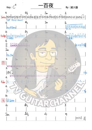 一百夜 - 滅火器 吉他譜 PDF 下載
