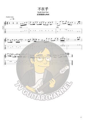 不在乎-冰球樂團 Synth Solo Part