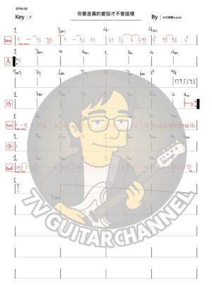 你要是真的愛我才不會這樣-冰球樂團Icyball 吉他簡譜有浮水印遮住部分樂譜。 樂譜內含和弦節奏以及薩克斯風旋律。