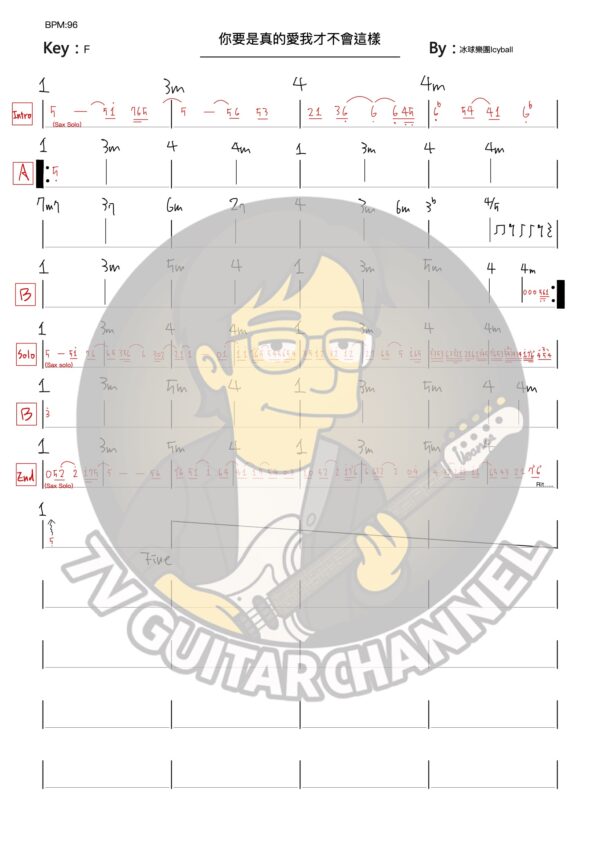 你要是真的愛我才不會這樣-冰球樂團Icyball 吉他簡譜有浮水印遮住部分樂譜。 樂譜內含和弦節奏以及薩克斯風旋律。
