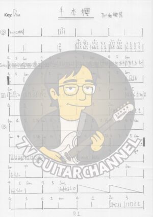 千本櫻 - 和樂器 吉他譜 PDF 下載