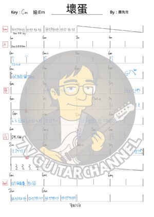 壞蛋 - 麋先生 吉他譜 PDF 下載
