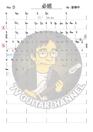 必巡 - 曾瑋中 吉他譜 PDF 下載