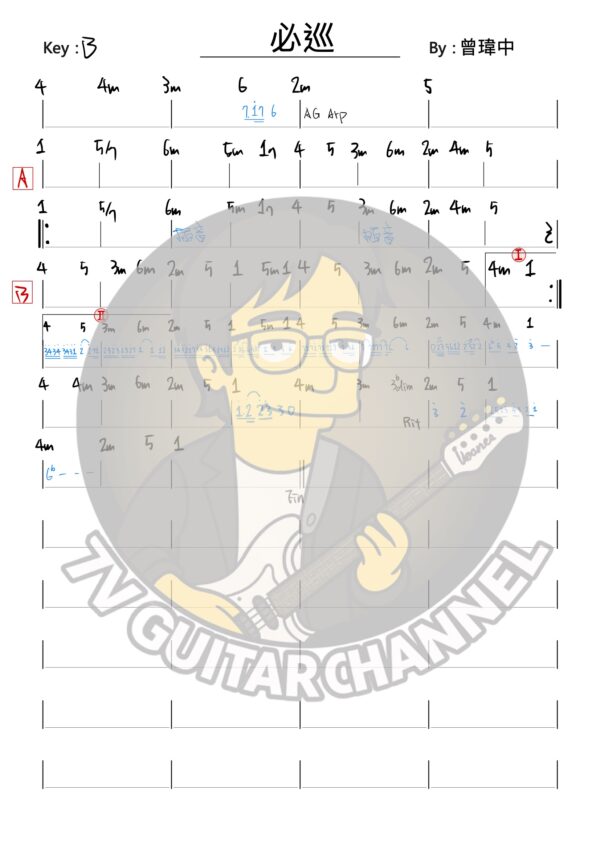 必巡 - 曾瑋中 吉他譜 PDF 下載