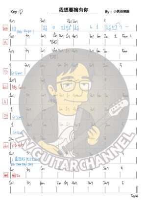 我想要擁有你 - 小男孩樂團 吉他譜 PDF 下載