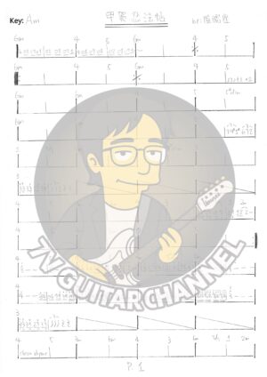 甲賀忍法帖 - 陰陽座 吉他譜 PDF 下載