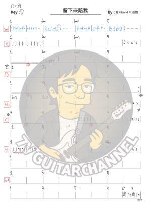 留下來陪我 - 粗大band Ft. 伍悅 吉他譜 PDF